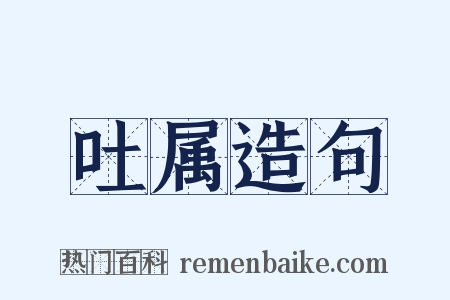 吐属造句是什么意思的图片